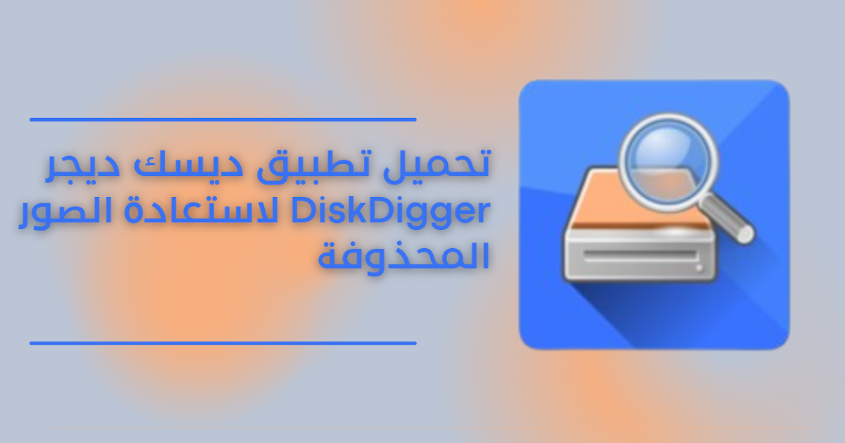 تحميل تطبيق ديسك ديجر DiskDigger لاستعادة الصور المحذوفة